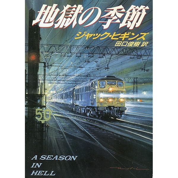 審判の日 (角川文庫 ヒ 7-4) | ジャック ヒギンズ, Higgins,Jack, 敏行