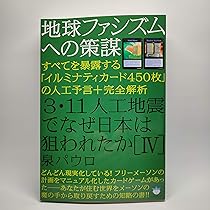 7冊セット／3・11人工地震でなぜ日本は狙われたか Ⅰ〜Ⅵ Amazon.co.jp: 泉 パウロ: 本、バイオグラフィー、最新アップデート