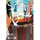 夢の迷い路