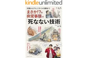 災害からテロ、ミサイル攻撃まで まさか!?の非常事態で「死なない技術」 (扶桑社ムック)