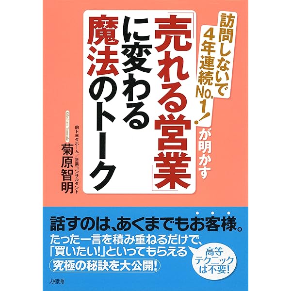 Amazon.co.jp: 思考・行動・結果が劇的に変わる営業力の基本