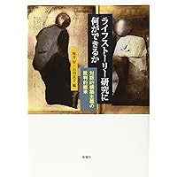 ライフストーリー・インタビュー: 質的研究入門 | 桜井 厚, 小林