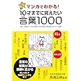 マンガでわかる! 10才までに覚えたい言葉1000