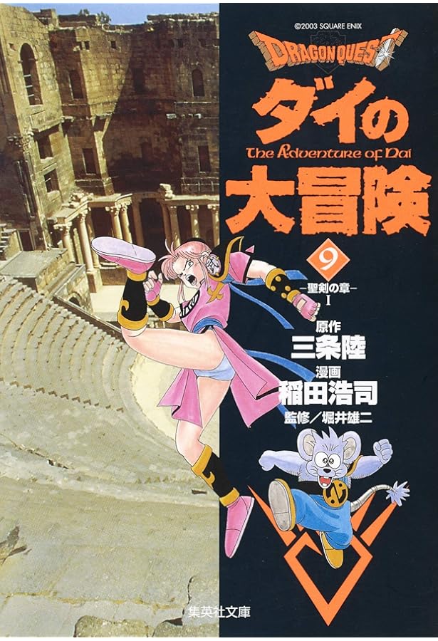 DRAGON QUEST―ダイの大冒険― 8 | 稲田 浩司, 三条 陸, 堀井 雄二 |本