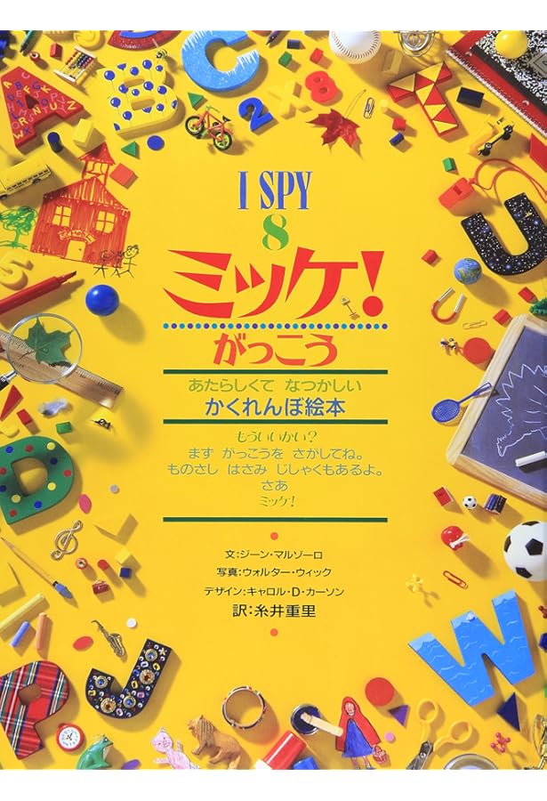 ミッケ! 1〜8　いつまでもあそべるかくれんぼ絵本 ミッケ!―いつまでもあそべるかくれんぼ絵本 I SPY 1