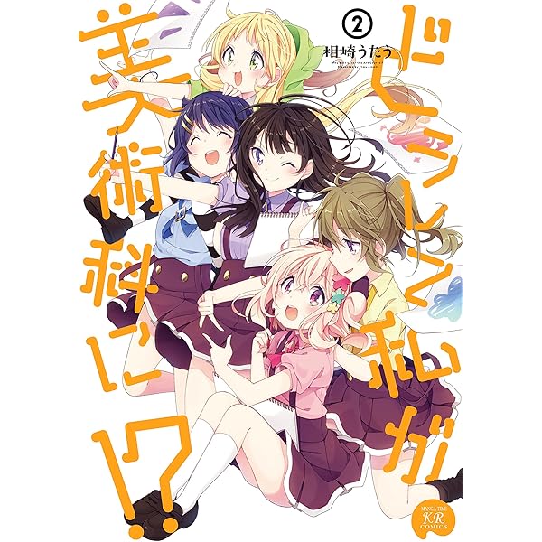 どうして私が美術科に！？ 1巻 (まんがタイムKRコミックス) | 相崎