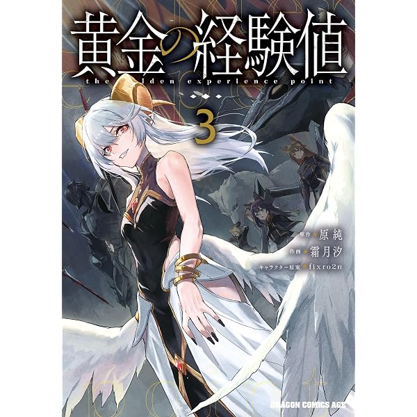 Amazon.co.jp: 黄金の経験値 1 (ドラゴンコミックスエイジ) 電子書籍