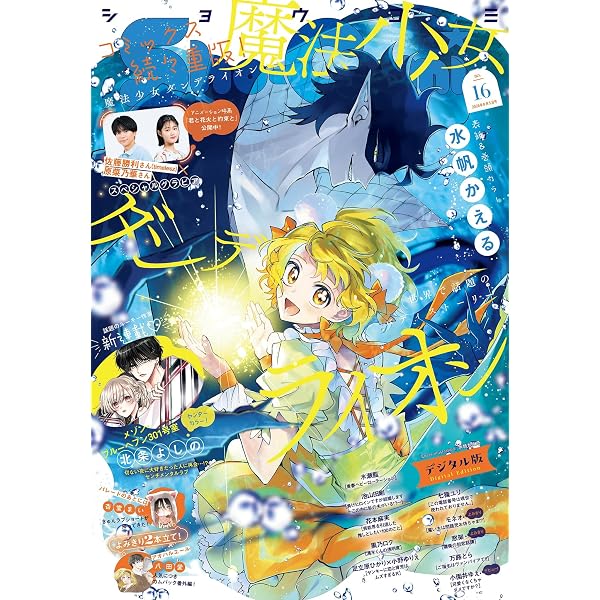 Amazon.co.jp: Sho-Comi【電子版特典付き】 2025年19・20合併号(2025年