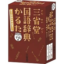 三省堂国語辞典かるた 昭和・平成編 ([バラエティ]) | 三省堂編修所