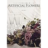 インテリアを彩る永遠に美しい花 ARTIFICIAL FLOWERS―アーティフィシャルフラワー―