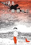 つげ義春日記 (講談社文芸文庫)