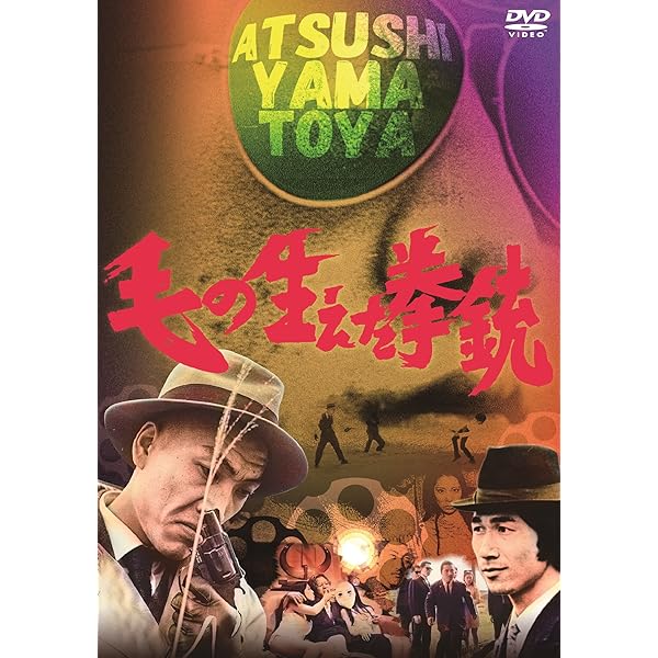 Amazon.co.jp: 荒野のダッチワイフ [DVD] : 大和屋竺: DVD 
