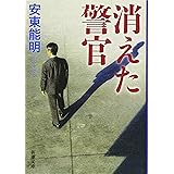 消えた警官 (新潮文庫 あ 55-7)