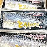 とろしめさば オメガ3 マルヨ水産 6枚入り 【国産 脂あります】 秋鯖 の中から、特に しめ鯖 にあったものだけを厳選しました 【冷凍便】