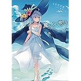 魔女の旅々７ (GAノベル)