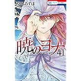暁のヨナ 41 (花とゆめコミックス)