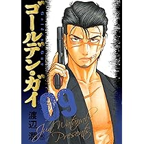 Amazon.co.jp: ゴールデン・ガイ (9) (ニチブンコミックス) : 渡辺 潤: 本