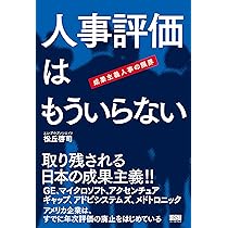 人事評価はもういらない 成果主義人事の限界 | 松丘 啓司 |本