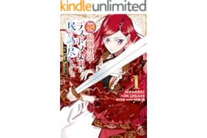 悲劇の元凶となる最強外道ラスボス女王は民の為に尽くします。 To The Savior: 1【イラスト特典付】 (ZERO-SUMコミックス)