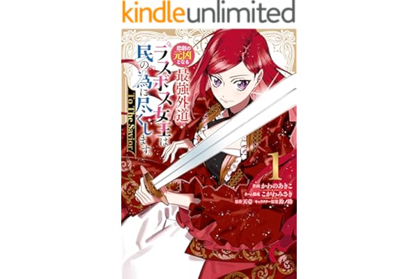 悲劇の元凶となる最強外道ラスボス女王は民の為に尽くします。 To The Savior: 1【イラスト特典付】 (ZERO-SUMコミックス)