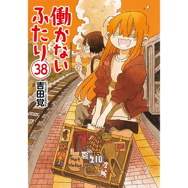 Amazon.co.jp: 働かないふたり 37巻 (バンチコミックス) eBook : 吉田