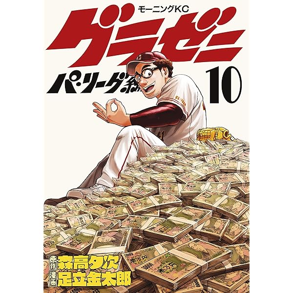 グラゼニ13 グラゼニ～パ・リーグ編～（13） (モーニングコミックス