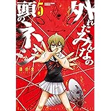 外れたみんなの頭のネジ 5 (アース・スターコミックス)