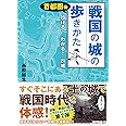 首都圏発 戦国の城の歩きかた