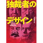 独裁者のデザイン : ヒトラー、ムッソリーニ、スターリン、毛沢東の手法 (河出文庫)