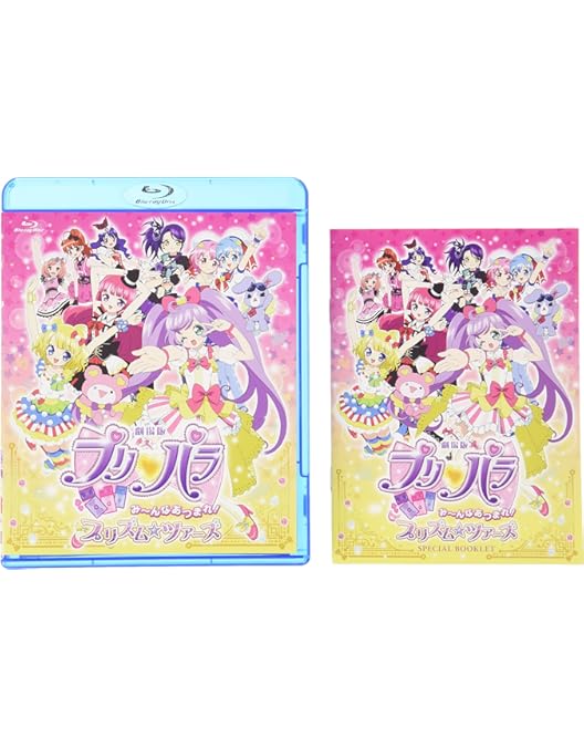 Amazon.co.jp: 劇場版プリパラ み~んなあつまれ! プリズム