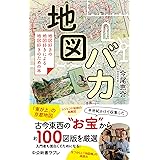 地図バカ　地図好きの地図好きによる地図好きのための本 (中公新書ラクレ)