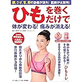 ひもを巻くだけで体が変わる! 痛みが消える! (腰、ひざ、首、肩の激痛が消失! 医師が太鼓判!)