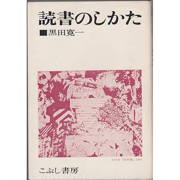 異〉の解釈学: 熊野純彦批判 | 黒田 寛一 |本 | 通販 | Amazon