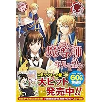 魔導師は平凡を望む 22 (アリアンローズ) | 広瀬 煉, 11 |本 | 通販