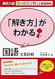 「解き方」がわかる国語　文章読解 (高校入試　塾の先生が教えるシリーズ)