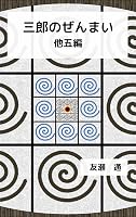 三郎のぜんまい: 他五編