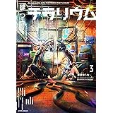 鍵つきテラリウム(3) (メテオCOMICS)