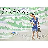 うらしまたろう (日本傑作絵本シリーズ)