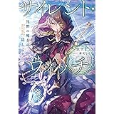 サイレント・ウィッチ 沈黙の魔女の隠しごと (カドカワBOOKS)