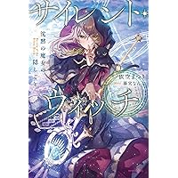 Amazon.co.jp: サイレント・ウィッチ V 沈黙の魔女の隠しごと