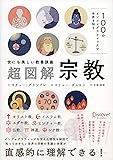 100のインフォグラフィックで世界を知る 〈世にも美しい教養講義〉超図解・宗教