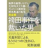 【完全版】袴田事件を裁いた男――無罪を確信しながら死刑判決文を書いた元エリート裁判官・熊本典道の転落