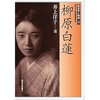 踏繪 | 柳原白蓮 |本 | 通販 | Amazon