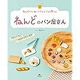 ねんどのパン屋さん メロンパン、クロワッサンほか (ねんどでつくる! 小さなたべもの屋さん)
