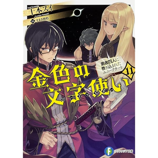Amazon.co.jp: 金色の文字使い13 ‐勇者四人に巻き込まれたユニーク 