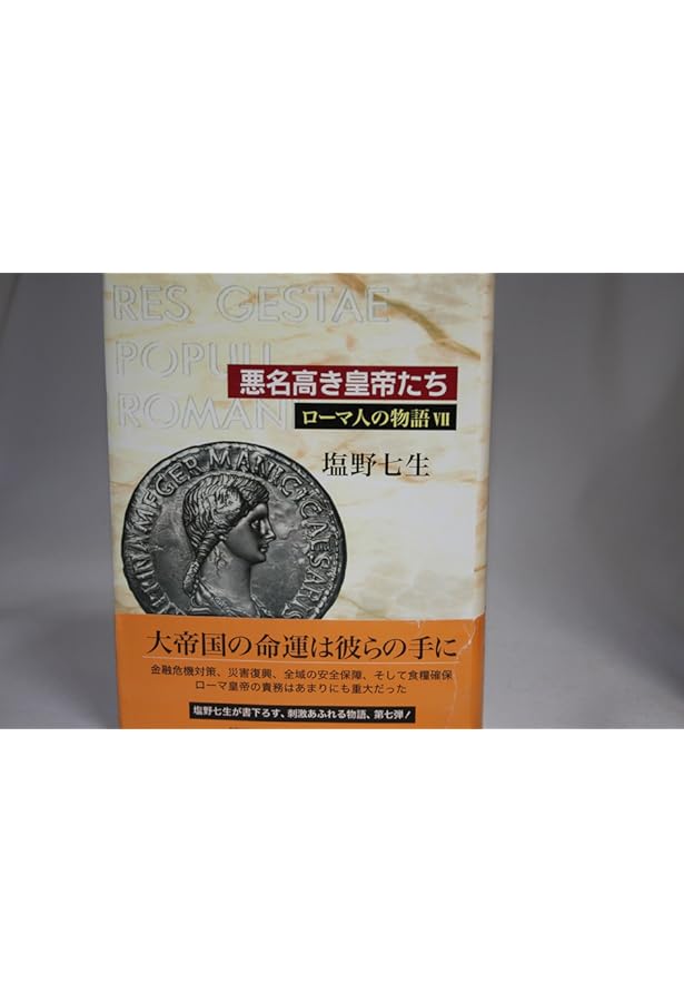 Amazon.co.jp: ローマ人の物語 全17冊セット (全15巻+「ローマ亡き後の