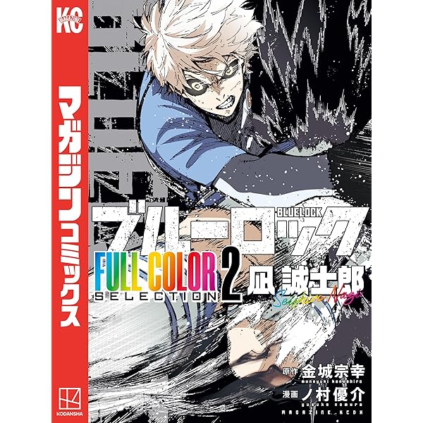 小説 ブルーロック－EPISODE 凪－ 1 (講談社KK文庫