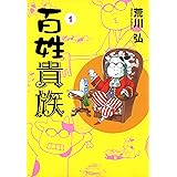 百姓貴族（１） (ウィングス・コミックス)