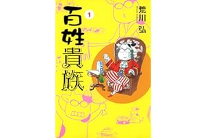 百姓貴族（１） (ウィングス・コミックス)