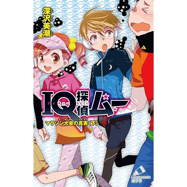 IQ探偵ムー 23 マラソン大会の真実＜上＞ (ポプラカラフル